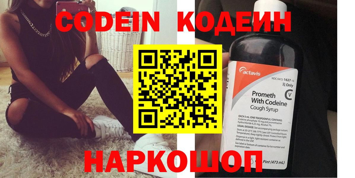 Кодеин Purple Drank Сланцы