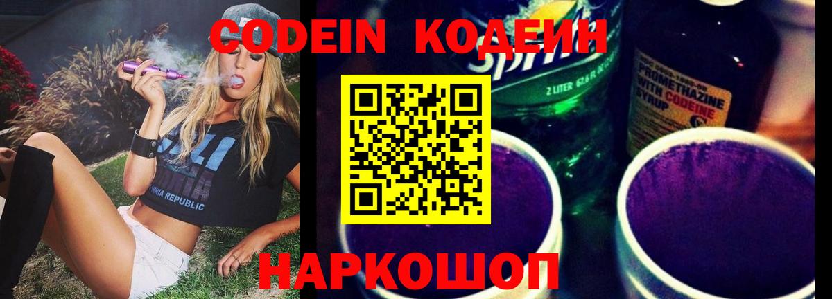 Сланцы  Кодеин напиток Lean (лин)  Вход с VPN  Кодеин Purple Drank 
